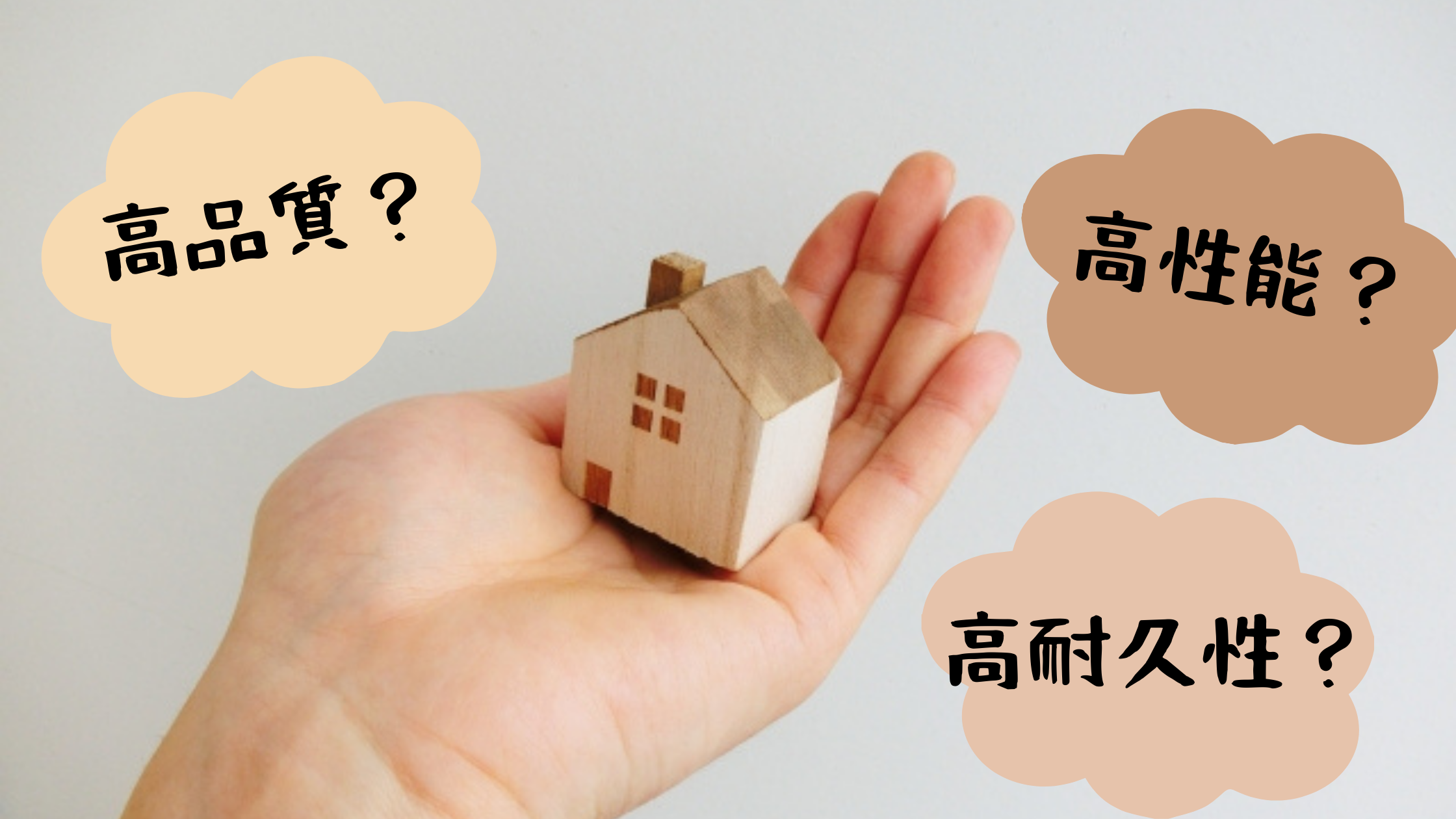 住宅を建てる際の重要視