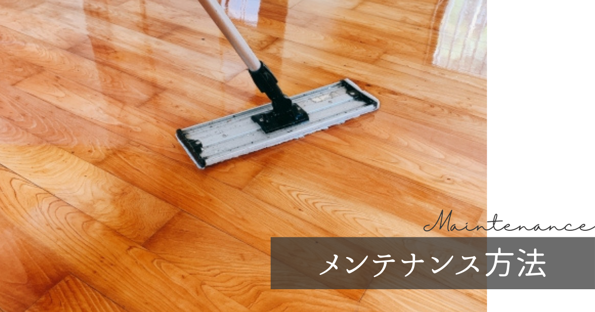 メンテナンス