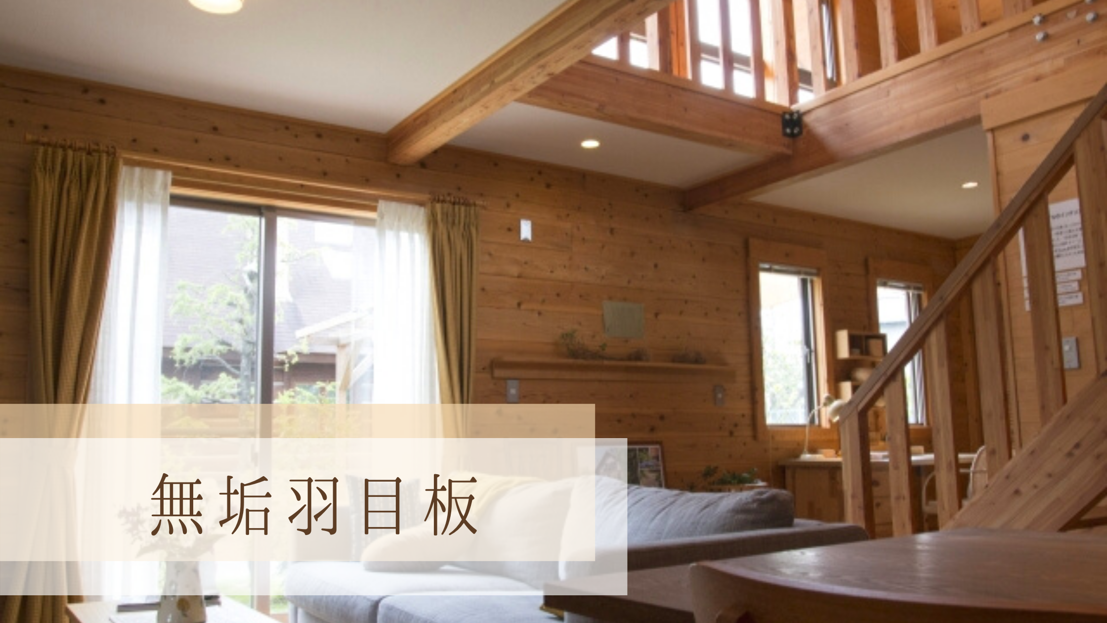 無垢羽目板