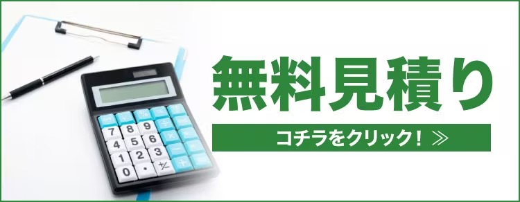無料見積り