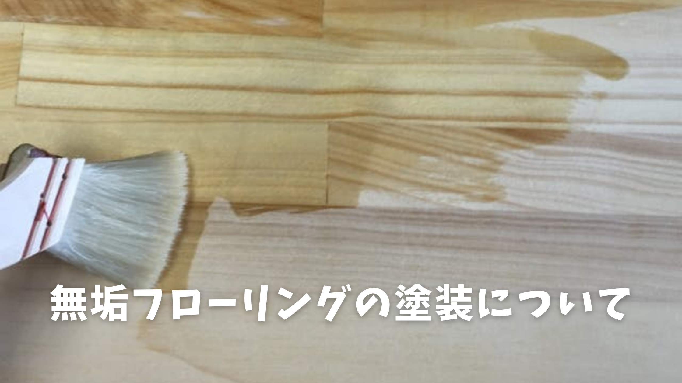 無垢フローリングの塗装について