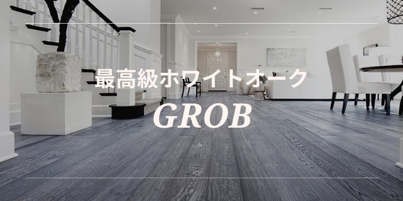 GROB＿無垢フローリング