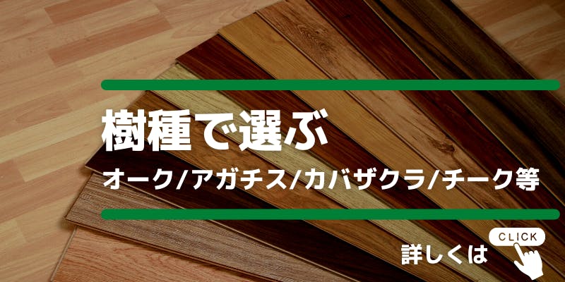 無垢フローリング