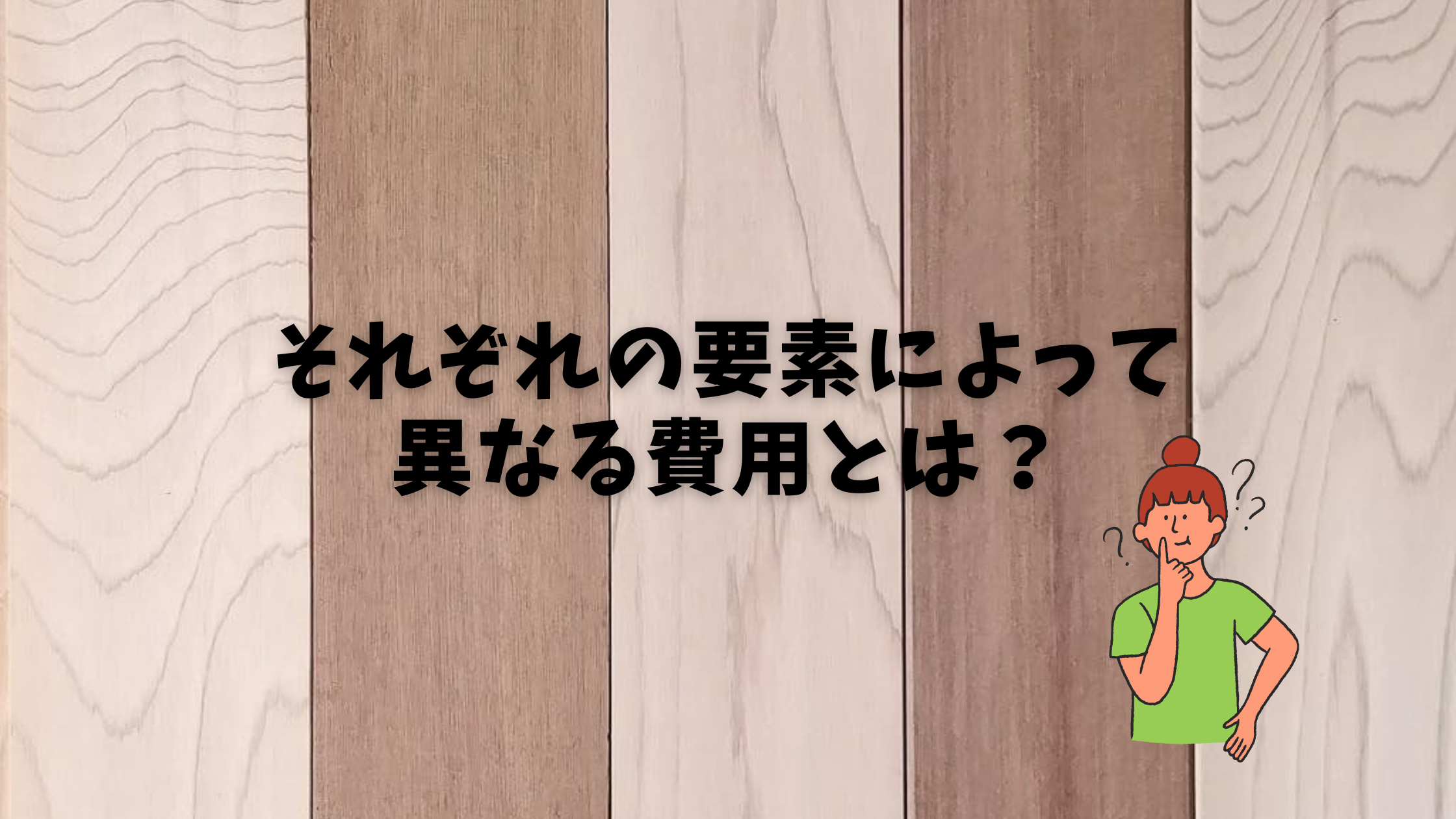 要素_費用