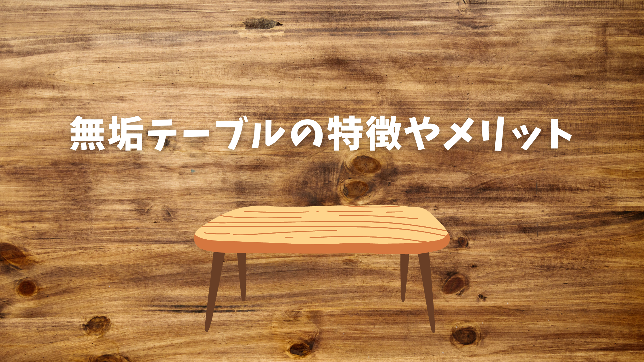 無垢テーブル