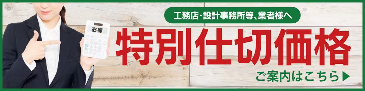 業者様特別仕切価格のご案内はこちら