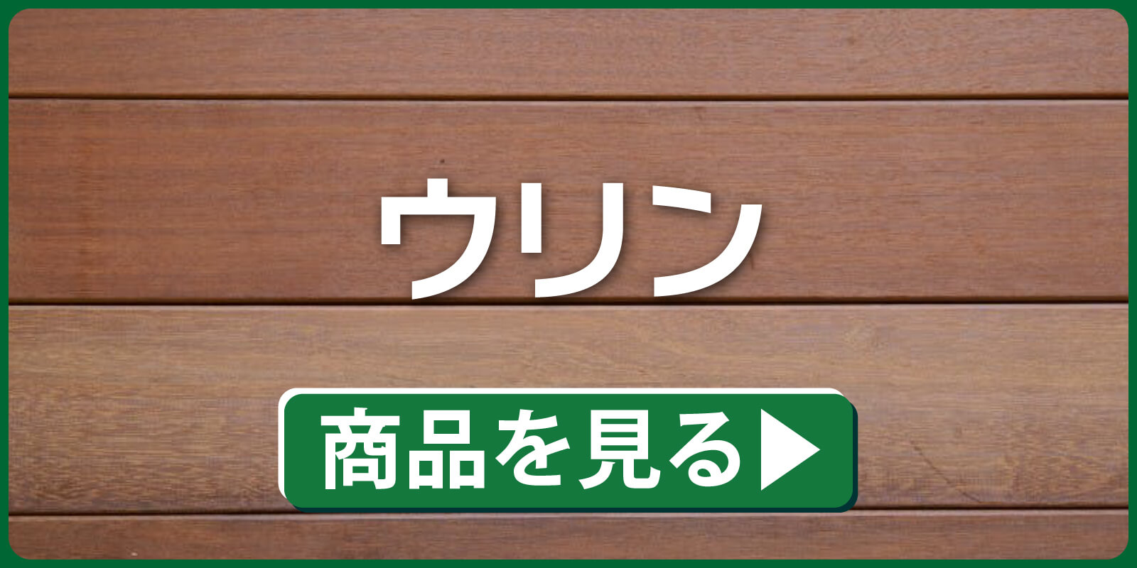 ウリン
