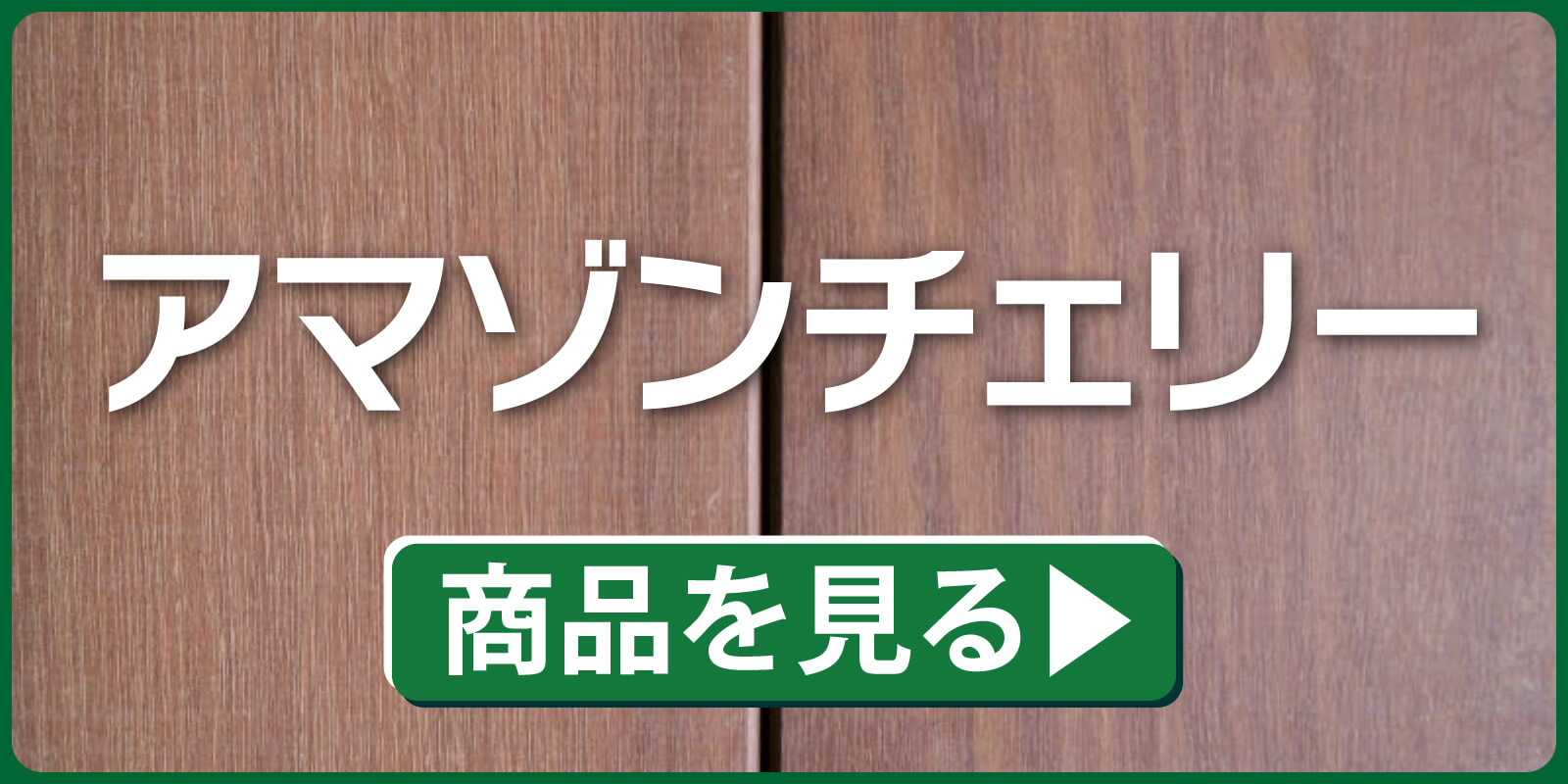 アマゾンチェリー