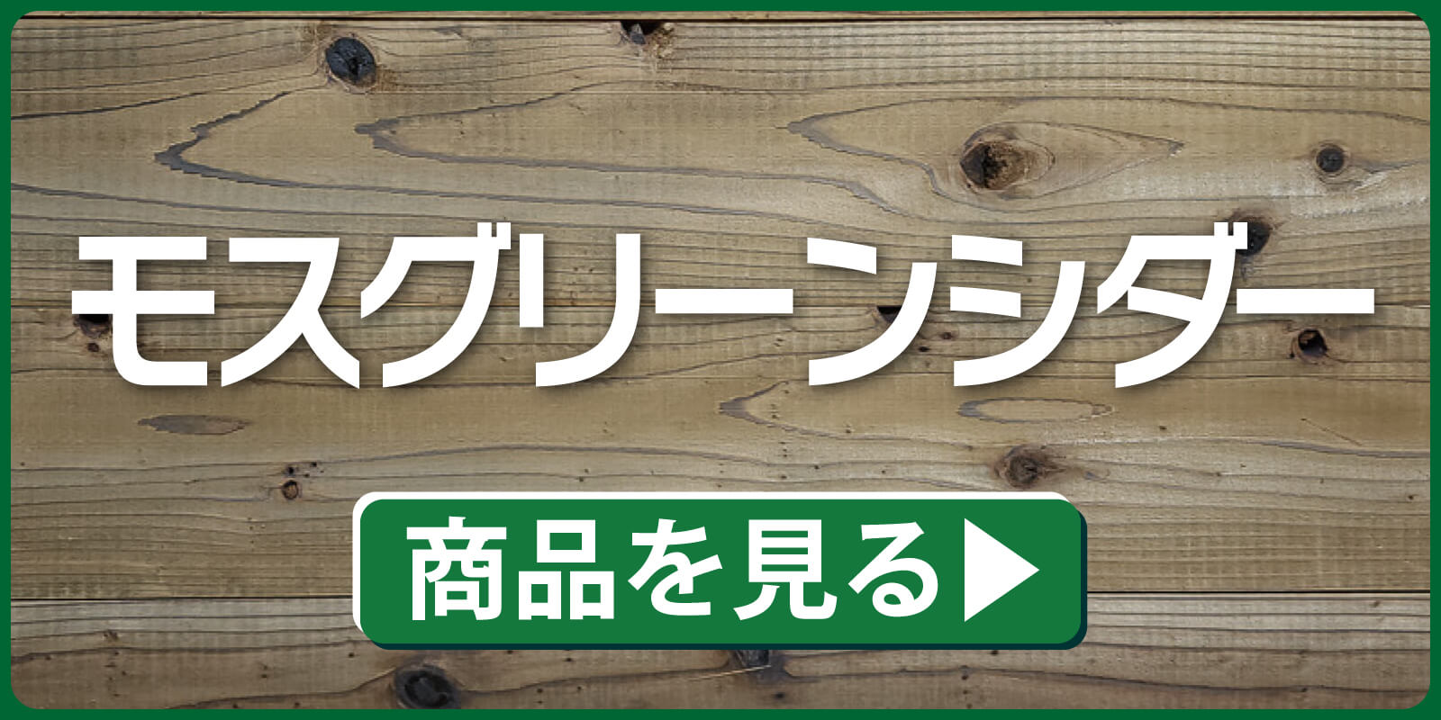 モスグリーンシダー