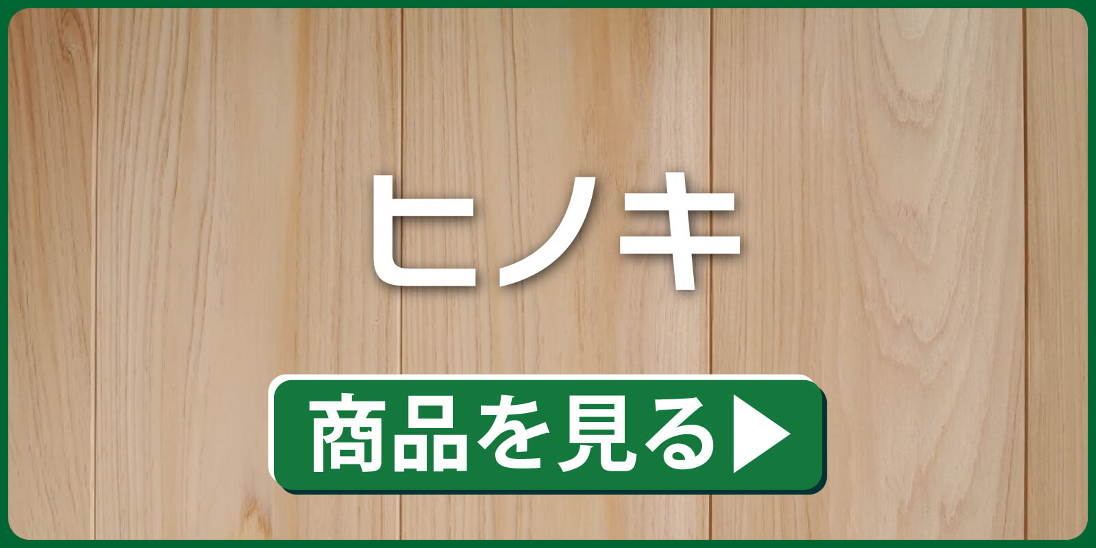 ヒノキ