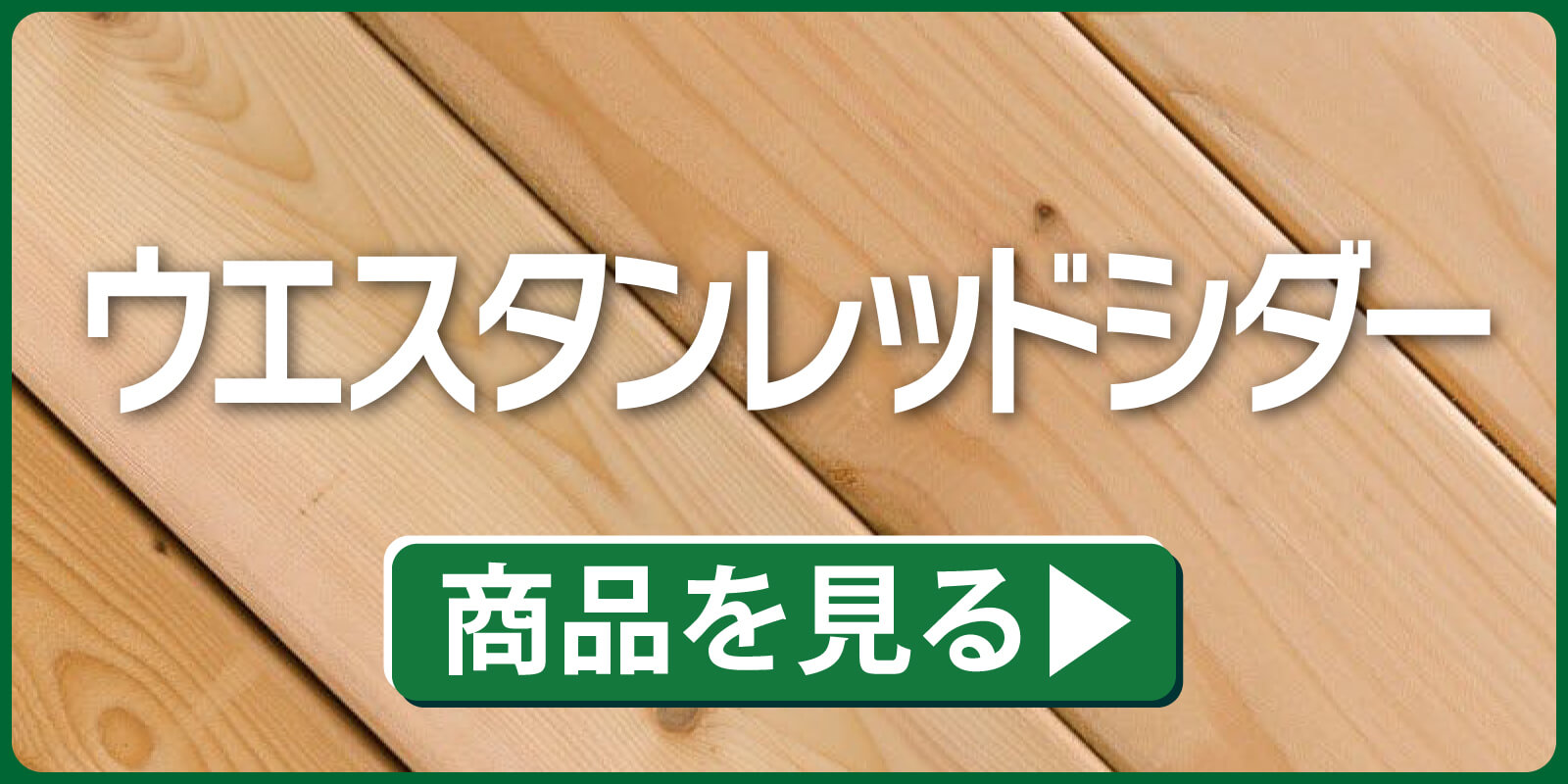ウェスタンレッドシダー