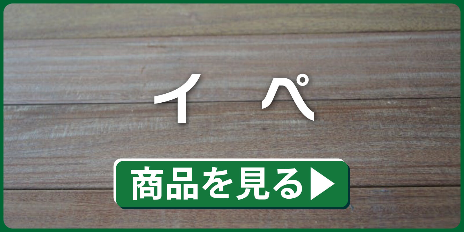 イペ