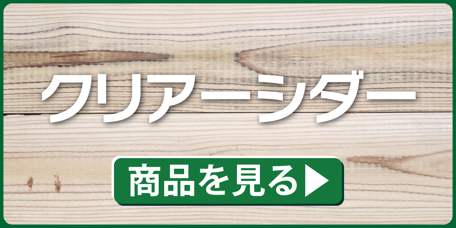 クリアーシダー