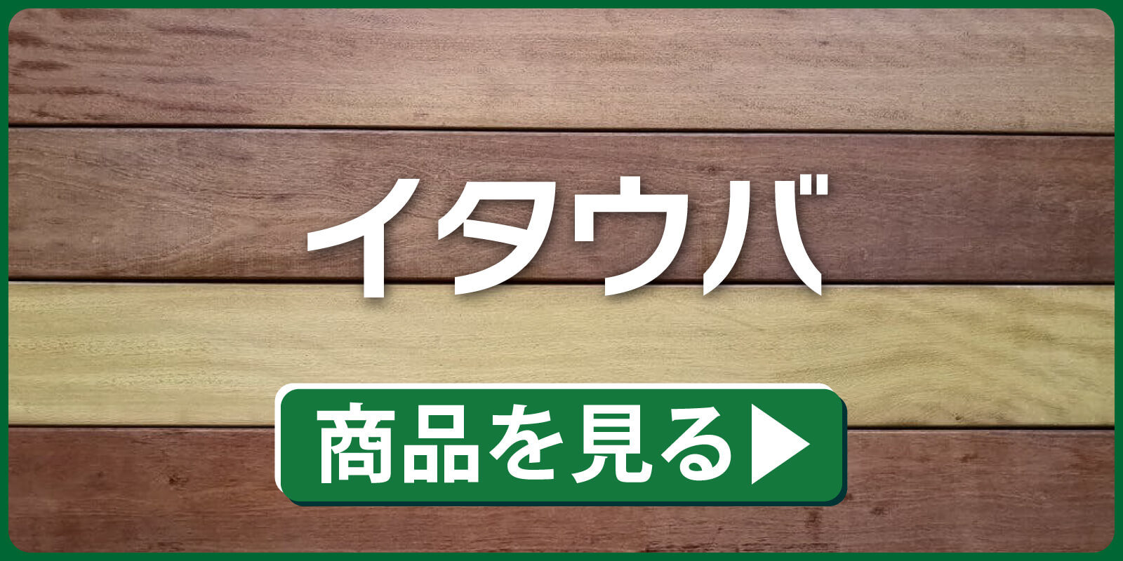 イタウバ