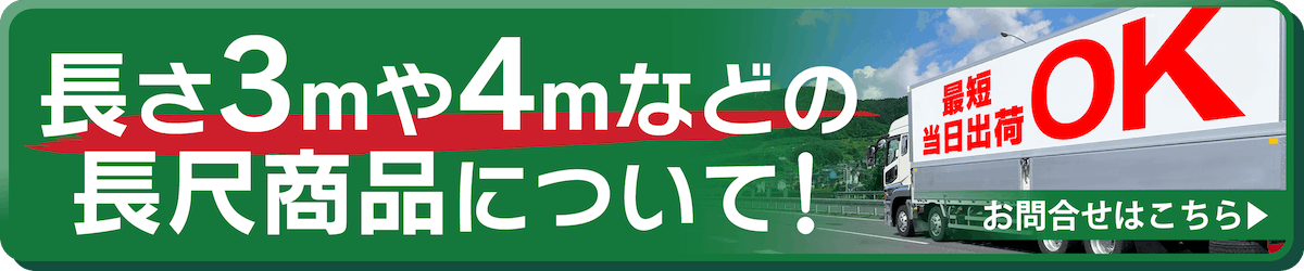 長尺商品