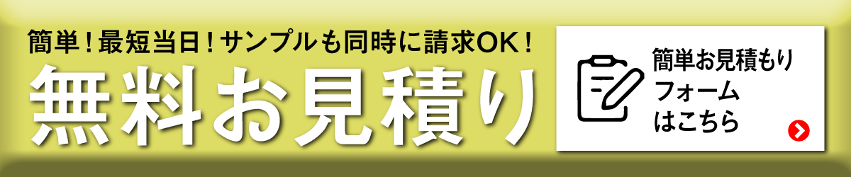 無料お見積もり