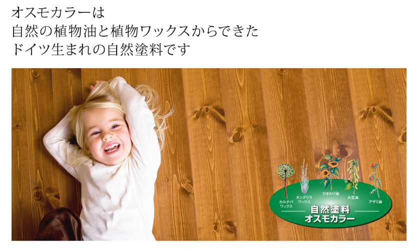 オスモ 自然塗料
