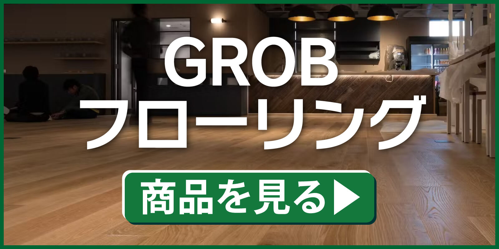 GROBの写真です。