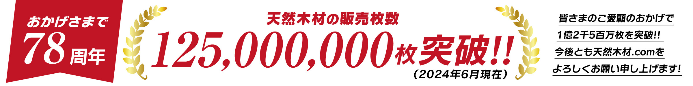 おかげさまで75周年！天然木材の販売枚数120,000,000枚突破！！
