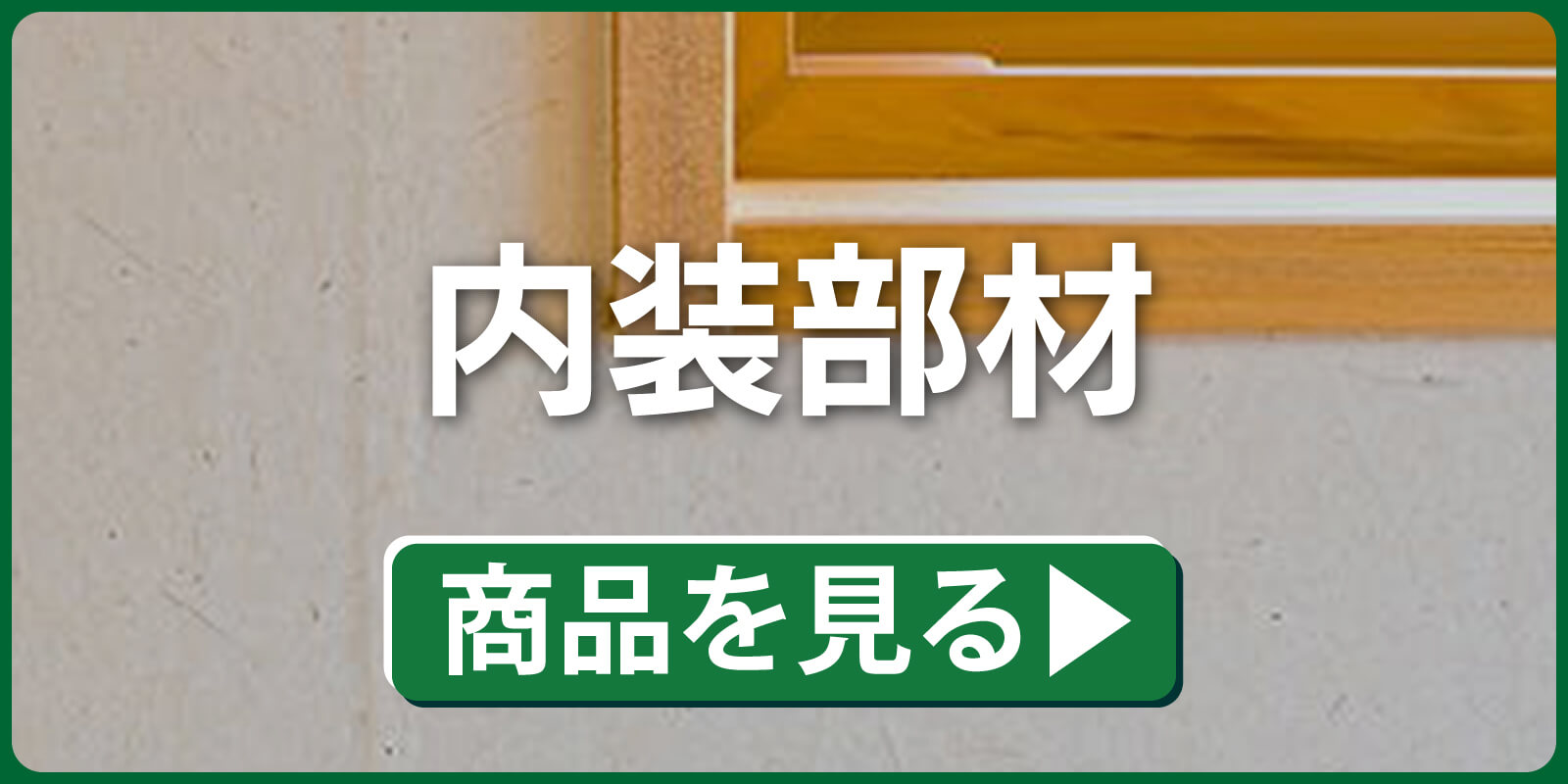 内部部材