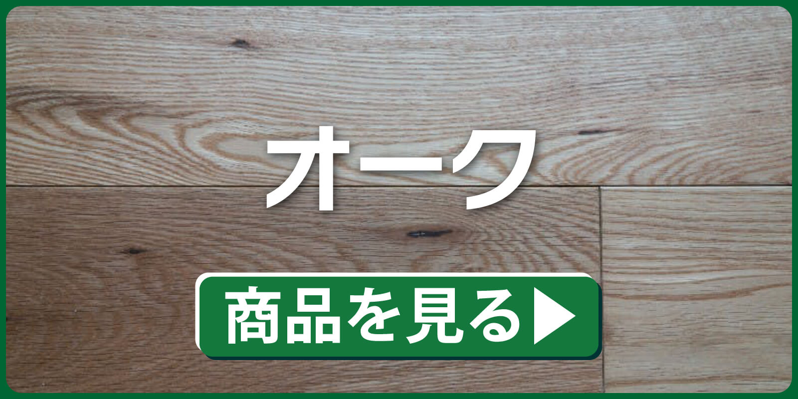 オーク