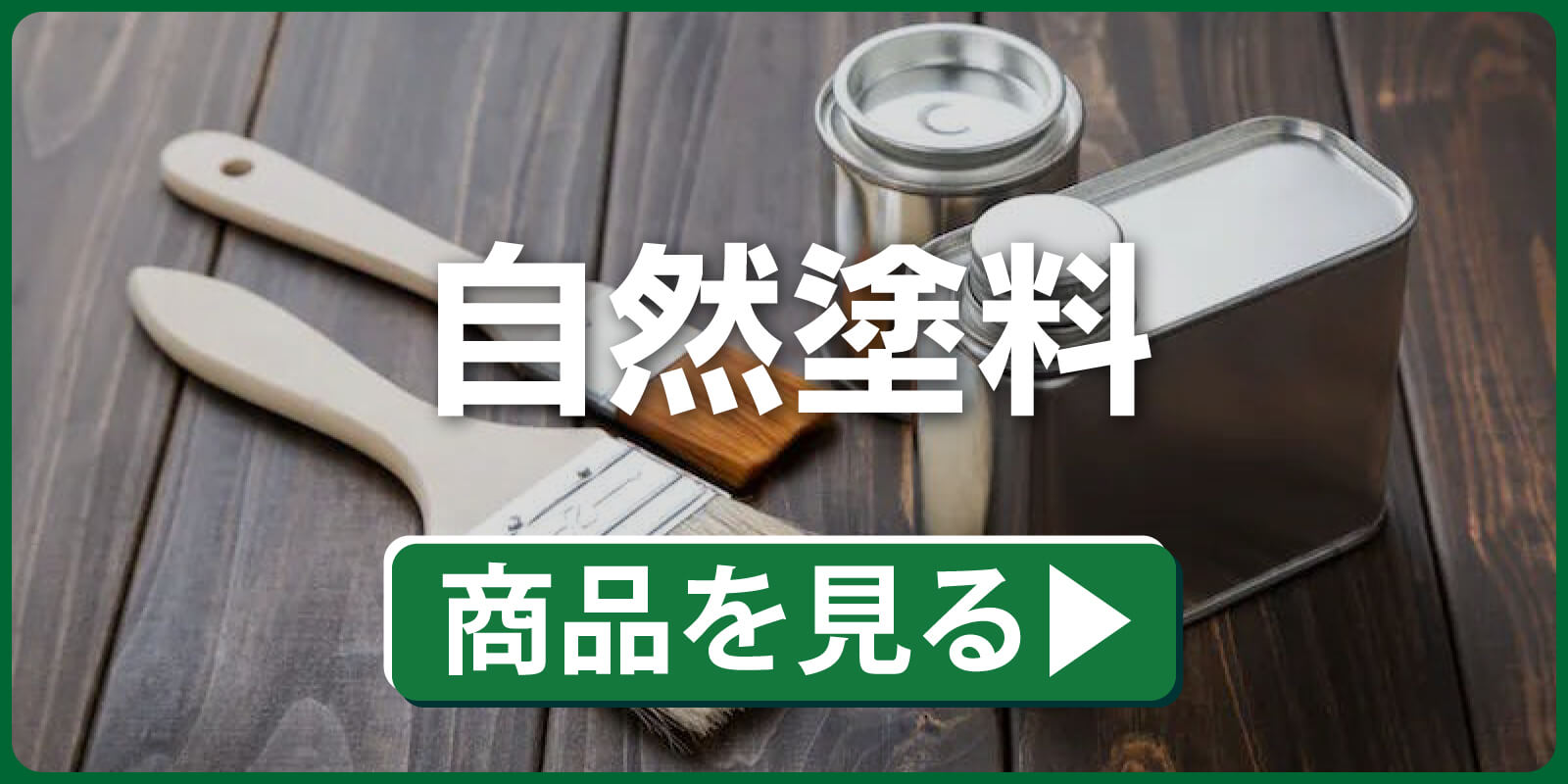 自然塗料の写真です。