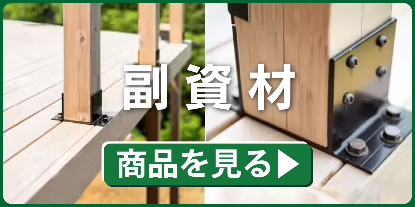 副資材