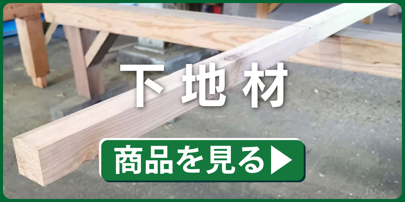 下地材