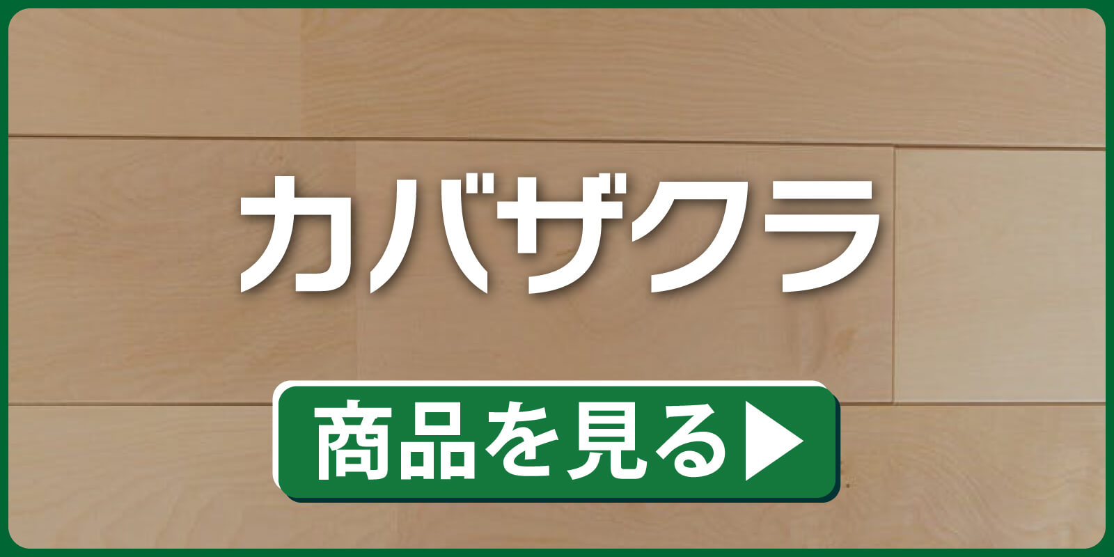 カバザクラ