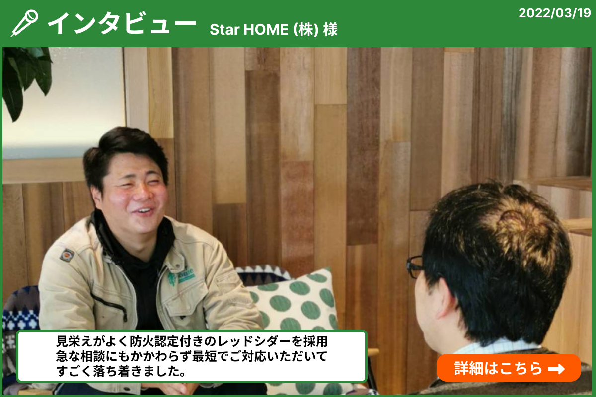 Star HOME (株) 様