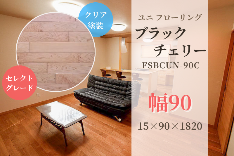 天然木材.com】ブラックチェリー・ユニ 無垢フローリング(セレクト 