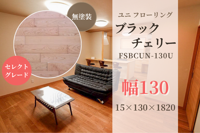 天然木材.com】ブラックチェリー・ユニ 無垢フローリング(セレクト