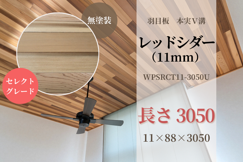 レッドシダー・本実V溝 羽目板（セレクトグレード）無塗装 11x88x3050