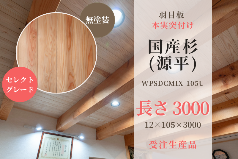 天然木材.com】国産杉・本実突付け 羽目板 無地上小（セレクトグレード