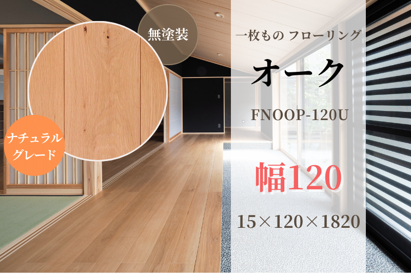 天然木材.com】オーク・一枚板 フローリング (ナチュラルグレード) 無