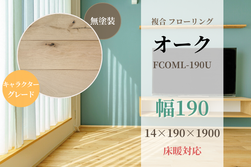 オーク・複合 フローリング(キャラクターグレード・長さ1900mm)【低温式床暖房対応】 無塗装 14x190x1900 天然木材