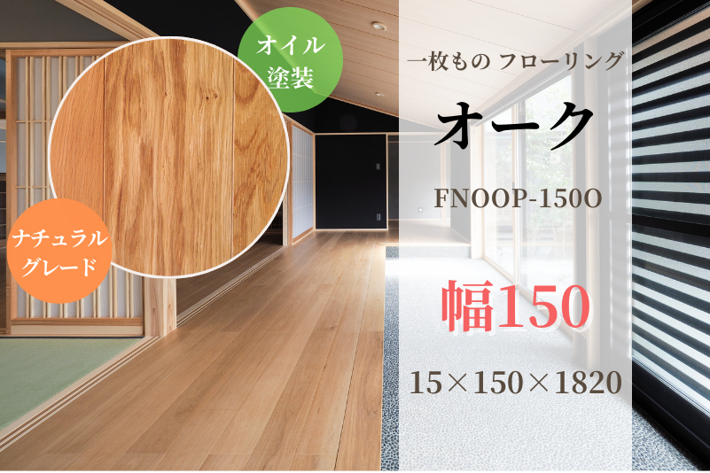 天然木材.com】オーク・一枚板 フローリング(ナチュラルグレード) 自然