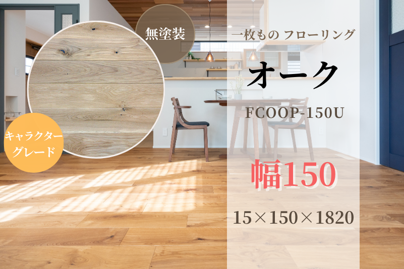 天然木材.com】オーク・一枚板 フローリング(キャラクターグレード) 無 