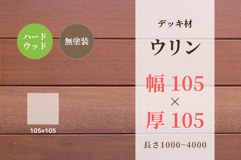 天然木材.com】ウリン・デッキ材(4面プレーナー・面取り)フラット 105