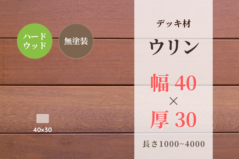 天然木材.com】ウリン・デッキ材(4面プレーナー・面取り)フラット 40