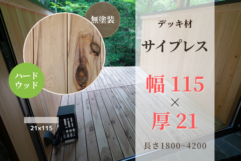 天然木材.com】サイプレス・デッキ材(4面プレーナー・面取り)フラット