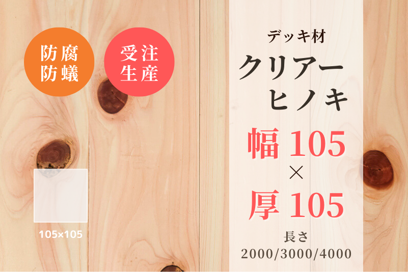天然木材.com】クリアーヒノキ・デッキ材(プレーナー無し・面取り加工