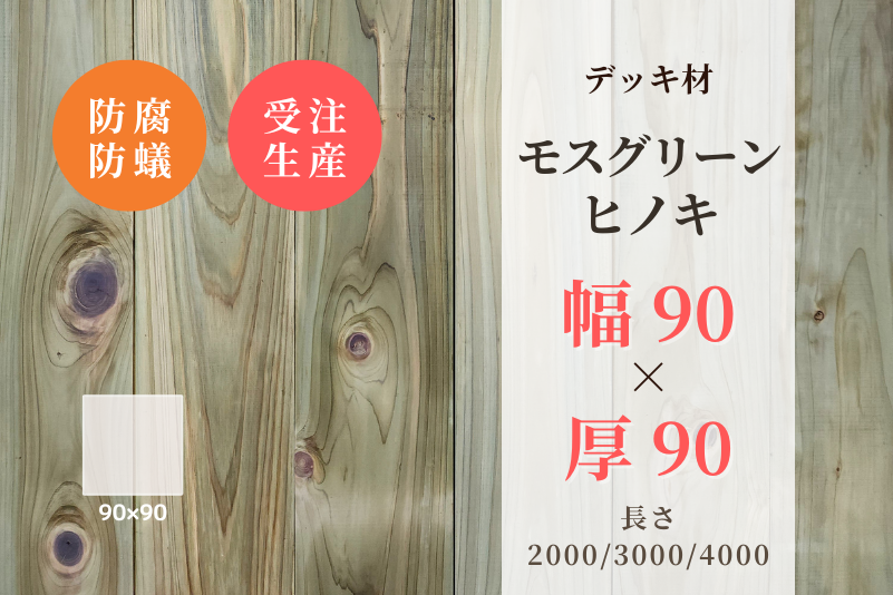 天然木材.com】モスグリーンヒノキ・デッキ材(緑色防腐防蟻加工済み・4面プレーナー)フラット 90 × 90 × 2000/3000/4000