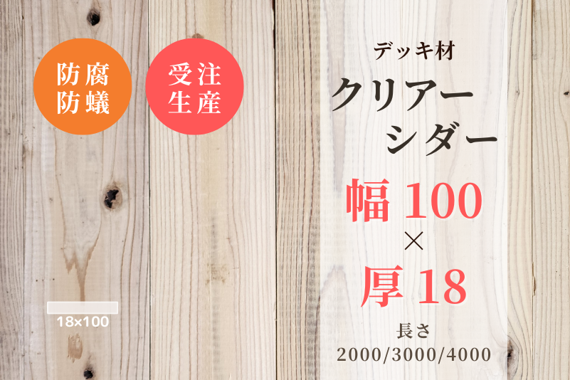 天然木材.com】クリアーシダー・デッキ材(透明色防腐防蟻加工済み 