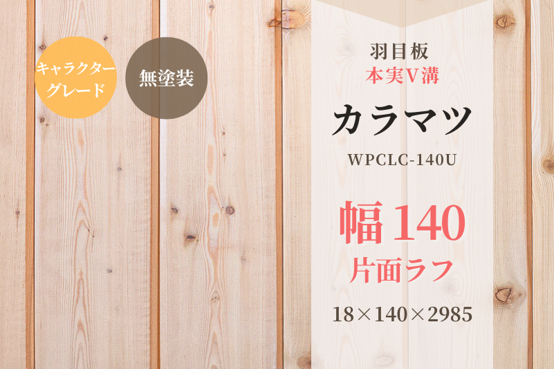 専用　カラマツ 天然木材.com】カラマツ・本実V溝(片面ラフ) 羽目板（キャラクター