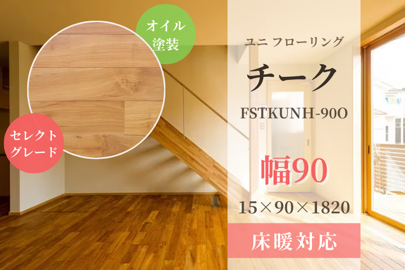 【天然木材.com】チーク・ユニ フローリング(セレクトグレード)自然オイル【低温式床暖房対応】 15x90x1820