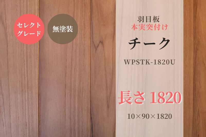 天然木材.com】チーク・本実突付け 羽目板（セレクトグレード）無塗装