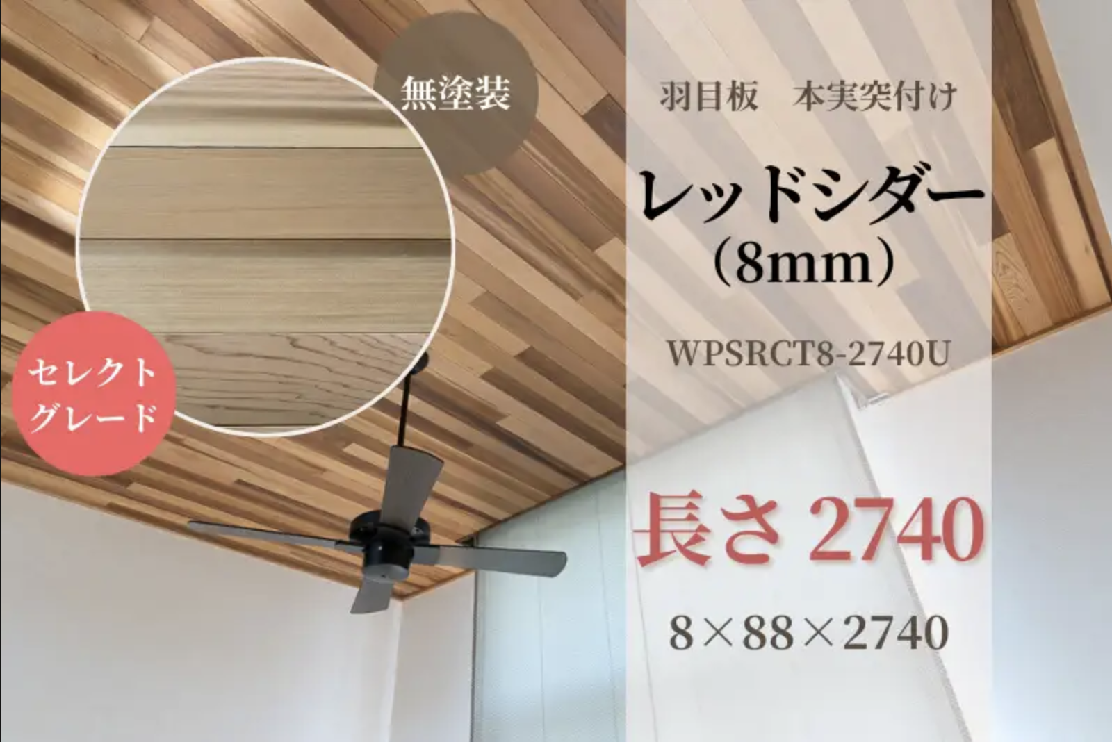 レッドシダー・本実突付け 羽目板（セレクトグレード）無塗装 