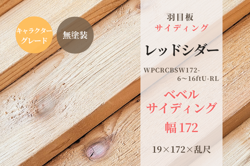 天然木材.com】レッドシダー・べベルサイディング (キャラクター 