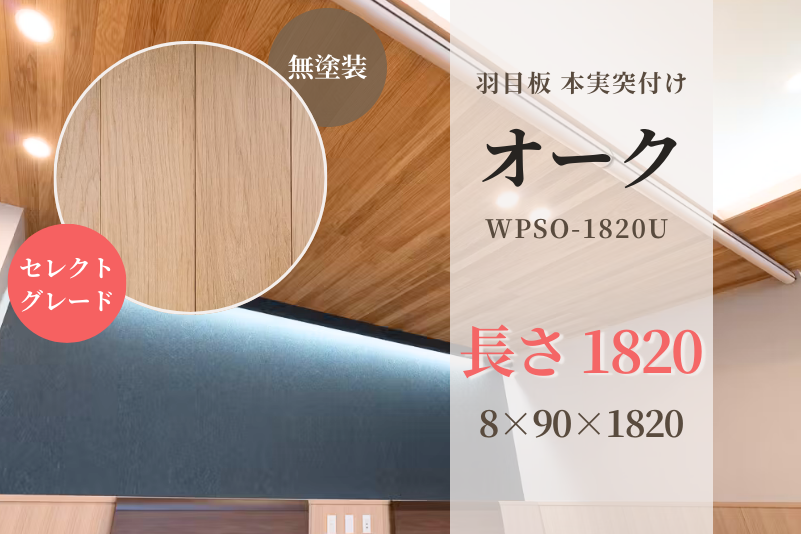 オーク・本実突付け 羽目板（セレクトグレード）無塗装